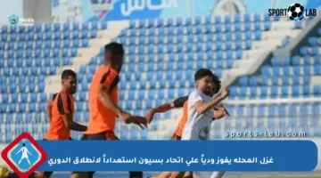 غزل المحلة يفوز ودياً على اتحاد بسيون استعداداً لانطلاق الدوري